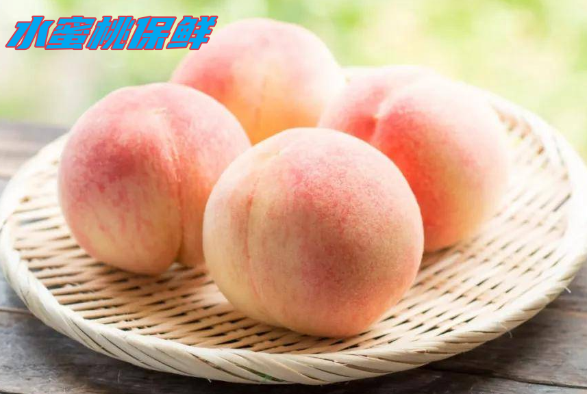 水蜜桃保鮮:打造專屬鮮果庫,延續(xù)夏日的甜蜜時光